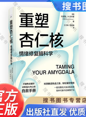 正版重塑杏仁核 情绪修复脑科学 科学解读焦虑之源轻松掌控情绪 大脑训练指南书 情绪重塑情绪管理打破焦虑心理学书籍