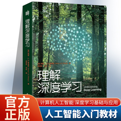 正版理解深度学习 西蒙JD 普林斯著 清华大学出版社 计算机与互联网深度学习教程书籍