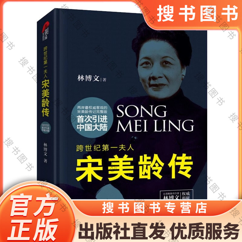 正版宋美龄传  精装版 林博文著 宋氏三姐妹宋霭龄宋庆龄民国历史人物传记  文化出版社