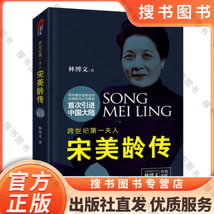 搜书正版宋美龄传 精装版 林博文著 宋氏三姐妹宋霭龄宋庆龄民国历史人物传记 文化出版社