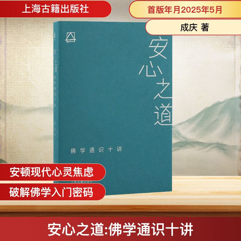 正版安心之道 佛学通识十讲 上海古籍出版社 成庆著 佛教哲学类书籍