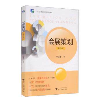 搜书正版会展策划 华谦生 著 浙江大学出版社 教材类书籍