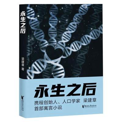 永生之后（携程创始人、人口学家梁建章寓言小说！人类到底应不应该选择永生？全书配18幅原创插图）