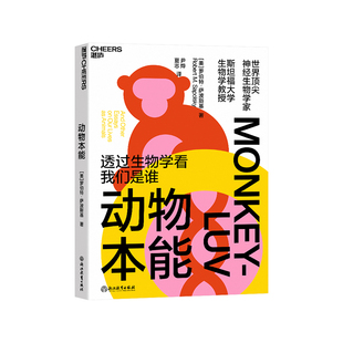 透过生物学看我们是谁 动物本能 神经生物学家与灵长类动物学家罗伯特•萨波斯基之作 湛庐文化