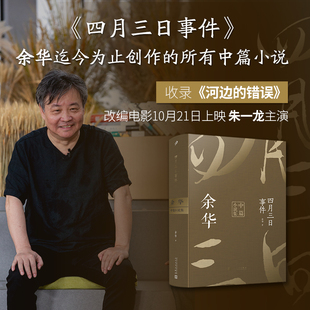 【官方正版】四月三日事件 余华中篇小说合集 收录余华迄今为止发表的所有中篇小说河边的错误 古典爱情 偶然事件 人民文学出版社