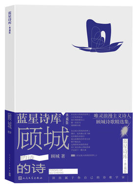 正版顾城的诗 蓝星诗库典藏版顾城著精装现代诗新诗朦胧诗代表诗人童话诗人唯灵浪漫主义诗人顾城经典诗集人民文学出版社