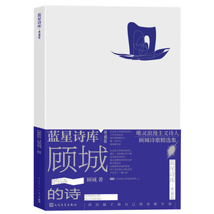 正版顾城的诗 蓝星诗库典藏版顾城著精装现代诗新诗朦胧诗代表诗人童话诗人唯灵浪漫主义诗人顾城经典诗集人民文学出版社