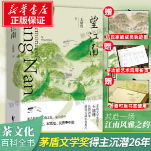 搜书正版望江南 王旭烽 小说  浙江文艺出版社 茅盾文学奖得主王旭烽新作 现当代文学小说类书籍