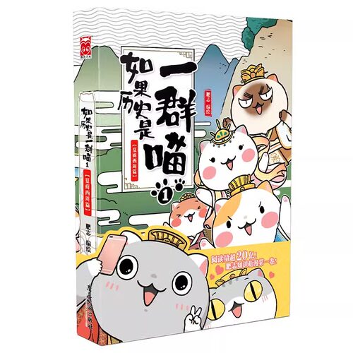 搜书正版如果历史是一群喵1 夏商西周篇 我是肥志 正版肥志著假如历史是一群喵大明皇朝历史漫画书历史书历史是一群喵的书