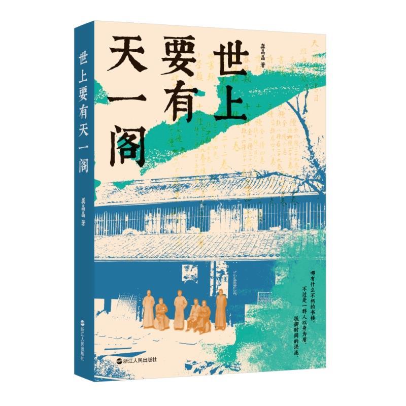 正版世上要有天一阁 龚晶晶著 浙江人民出版社 当代小说书籍图片
