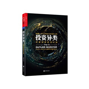 【湛庐文化】投资异类 正版 王利杰 著 投资经验 天使投资 概率博弈游戏 经济学 金融管理 投资理财管理 畅销书