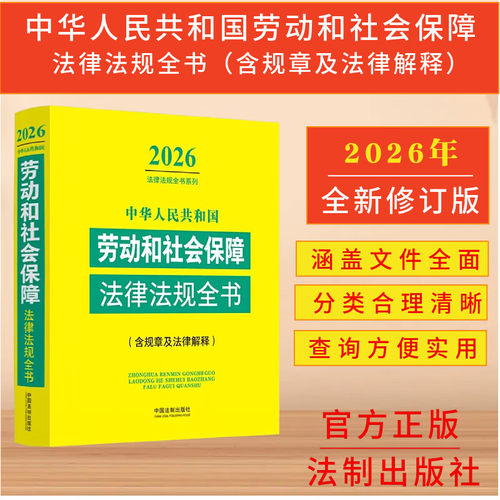 中华人民共和国劳动和社会保障法律法规全书含规章及法律解释2026年版 中国法治出版社 法律法规书籍