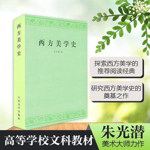 正版西方美学史 朱光潜 著 人民文学出版社 艺术哲学美术社科 高等学校文科教材 西方美学思想发展历史作了全面系统的论述教程书籍