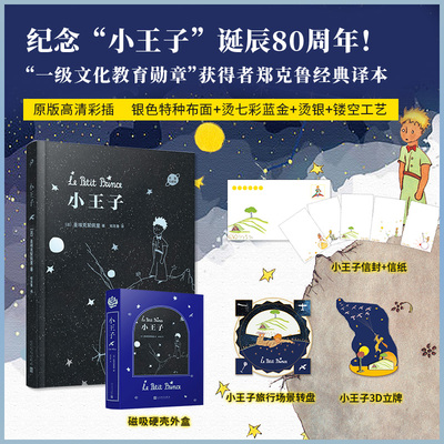 【摩点正版】纪念“小王子”诞辰80周年布面珍藏版《小王子》[法] 安托万·德·圣埃克苏佩里 著，李继宏 译 天津人民出版社