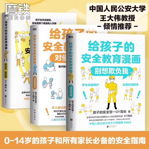 【全3册】给孩子的安全教育漫画系列 对侵犯说不 防走失 防拐骗 别想欺负我 少儿安全教育专家GY局长 让孩子全面掌握保护自己方法
