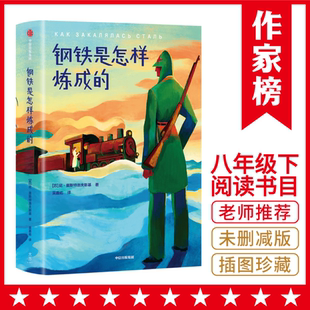 搜书正版钢铁是怎样炼成的 奥斯特洛夫斯基著 陪伴无数年轻人度过人生艰难岁月4次提及的精神成长小说 八年级下册课外阅读教程书籍