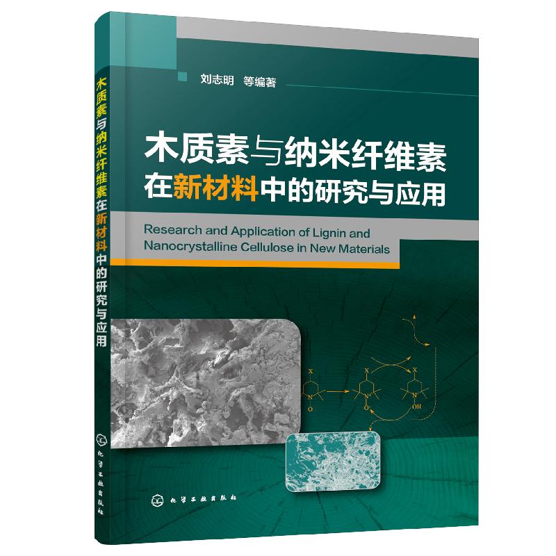 木质素与纳米纤维素在新材料中的研究与应用 书籍/杂志/报纸 化学工业 原图主图