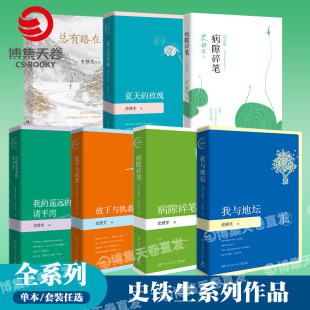 我 插图珍藏版 玫瑰 史铁生作品系列任选 遥远 博集天卷 病隙碎笔 总有路在等你散文随笔 我与地坛 夏天 清平湾 放下与执着