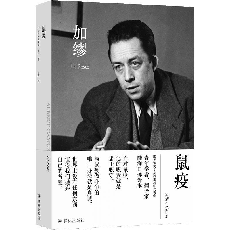 正版鼠疫 随书赠送明信片和法语书签 诺贝尔文学奖得主加缪代表作 青年学者翻译家陆洵口碑译本 译文全新修订 译林出版社图片