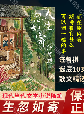 搜书正版人生忽如寄 人间送小温 人间存一角 汪曾祺诞辰103周年散文精选特别纪念版  候葡萄成熟时 吃得苦瓜过半世文学小说类书籍