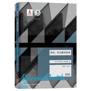 简短,但完整的故事 蓝色东欧第6辑 波兰著名作家斯瓦沃米尔 姆罗热克著作 ,《卫报》《费加罗报》《大不列颠百科全书》联合推荐