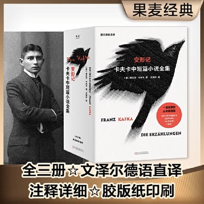 变形记 卡夫卡中短篇小说全集三册文泽尔翻译 判决 地洞 在流放地 饥饿艺术家等卡夫卡经典名篇代表作及其他中短篇小说近80篇