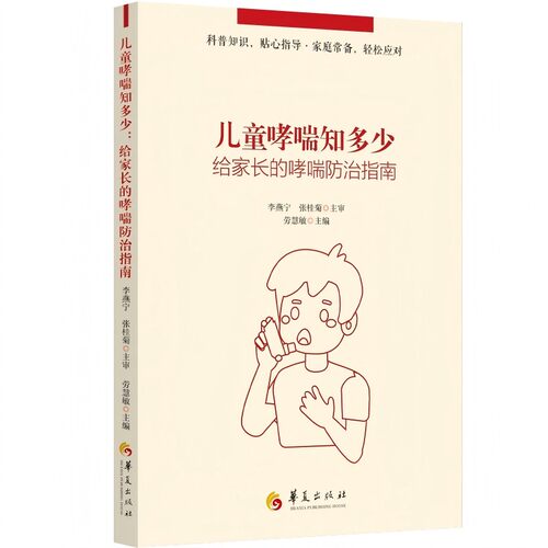 儿童哮喘知多少：给家长的哮喘防治指南 儿科疾病防治