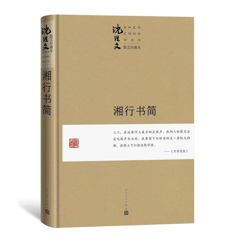 正版湘行书简散文珍藏本 沈从文著 人民文学出版社中小学寒暑假课外阅读书籍图片