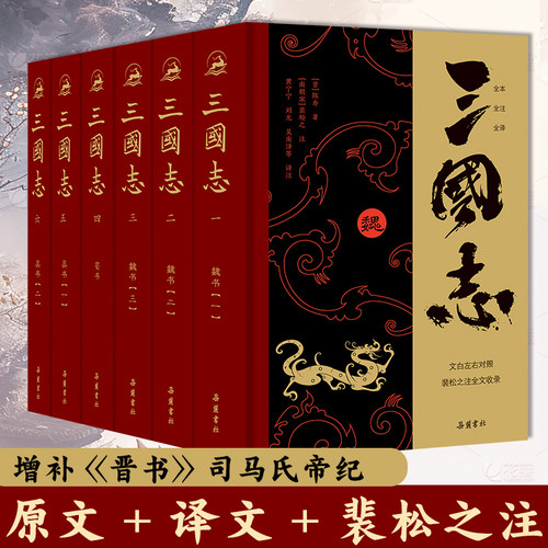 正版三国志原著精装6册  裴松之注全文通译原文译文注释 小学生青少年成人版中国通史文白对照陈寿著无删减完整版 岳麓书社
