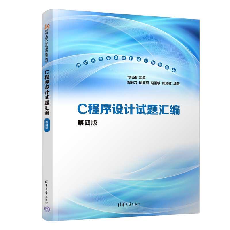 正版C程序设计试题汇编 第四版 谭浩强 鲍有文 清华大学出版社 全国计算机等级考试辅导书 C语言程序设计辅导教材图片