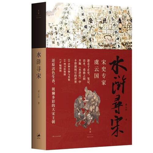 正版水浒寻宋 虞云国重磅新作 上海人民出版社