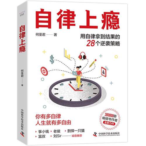 正版自律上瘾 用自律拿到结果的28个逆袭策略 何圣君全新力作 不强势的勇气熵增定律 中国科学技术出版社