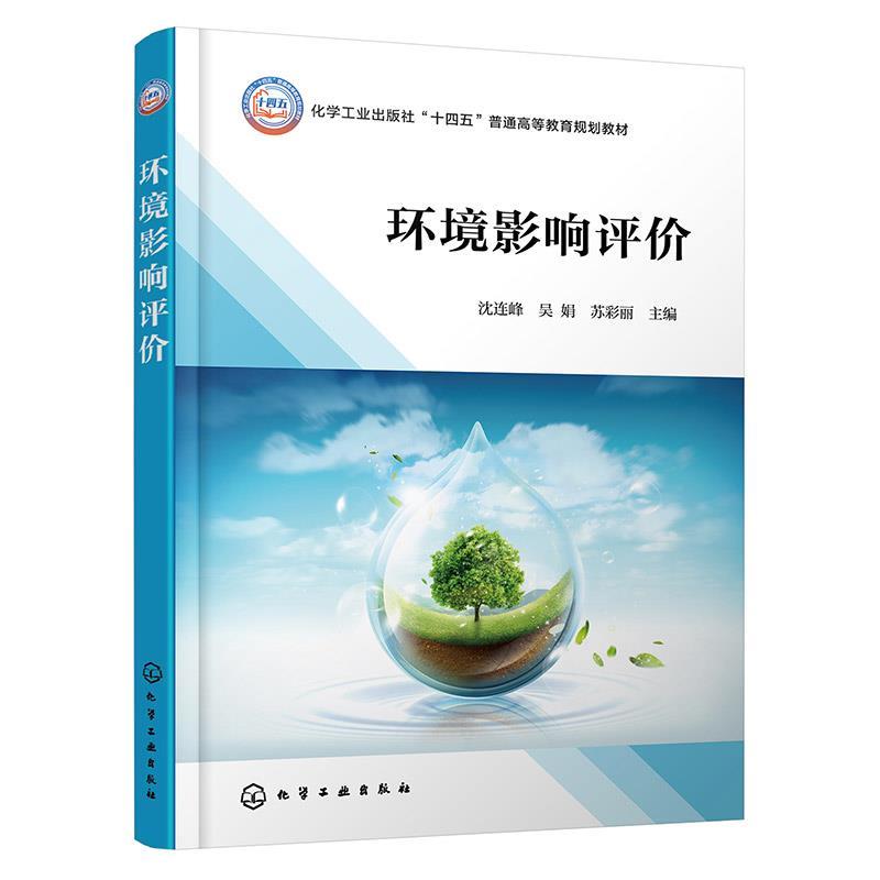 正版环境影响评价 沈连峰,吴娟,苏彩丽 化学工业出版社