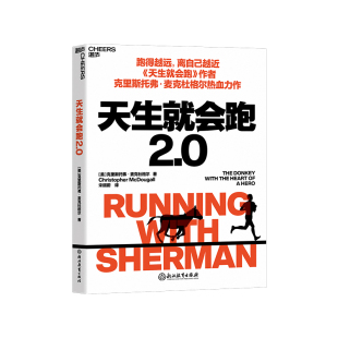 青春小说跑步书 天生就会跑2.0 故事 人与动物在奔跑中相互治愈 麦克杜格尔 克里斯托弗 离自己越近 跑得越远 湛庐文化