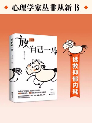 正版放自己一马 丛非从教你摆脱精神内耗 养育你内心的小孩我没那么好也没那么糟心理自助自我疗愈成长正能量心理学书籍华语