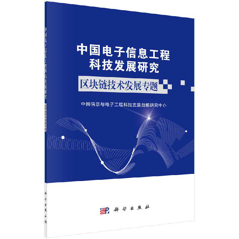 中国电子信息工程科技发展研究.区块链技术发展专题怎么样,好用不?