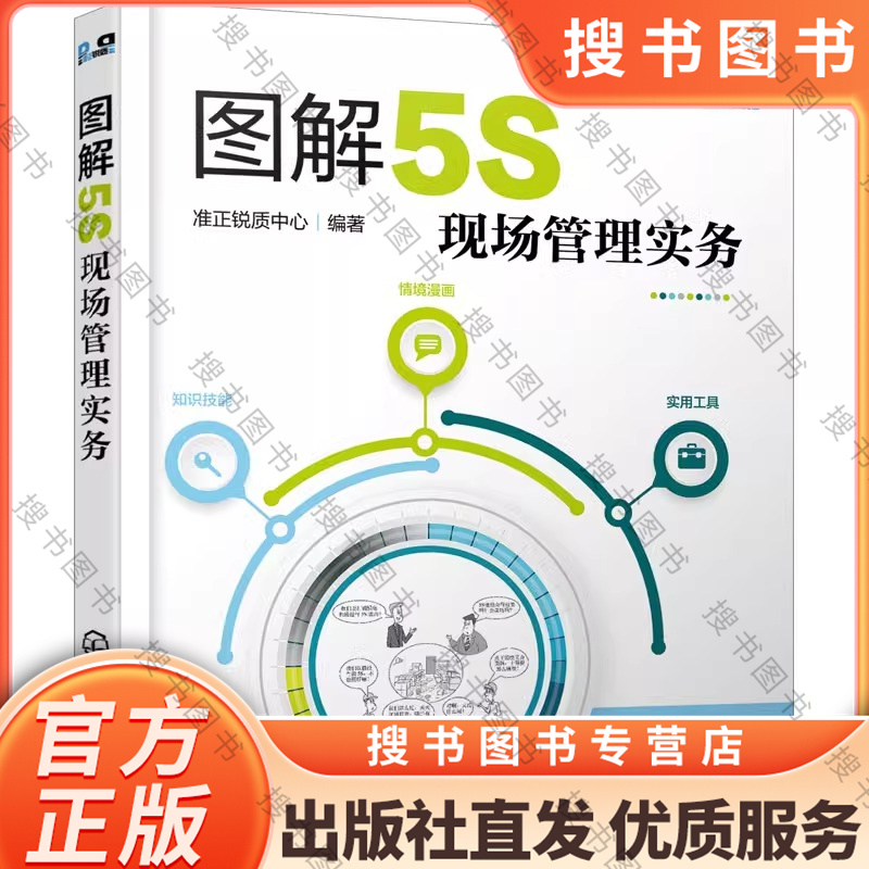 图解5S现场管理实务