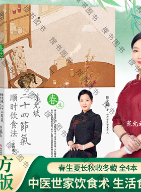 搜书正版陈允斌二十四节气顺时饮食法 共4册 春生夏长秋收冬藏四本家常食材养肝护肝清肝调理中医饮食术顺时生活食疗养生中医书籍