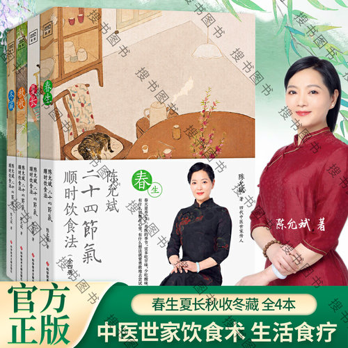 搜书正版陈允斌二十四节气顺时饮食法 共4册 春生夏长秋收冬藏四本家常食材养肝护肝清肝调理中医饮食术顺时生活食疗养生中医书籍