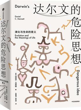 正版达尔文的危险思想 [美]丹尼尔·丹尼特（DanielC.Dennett）著