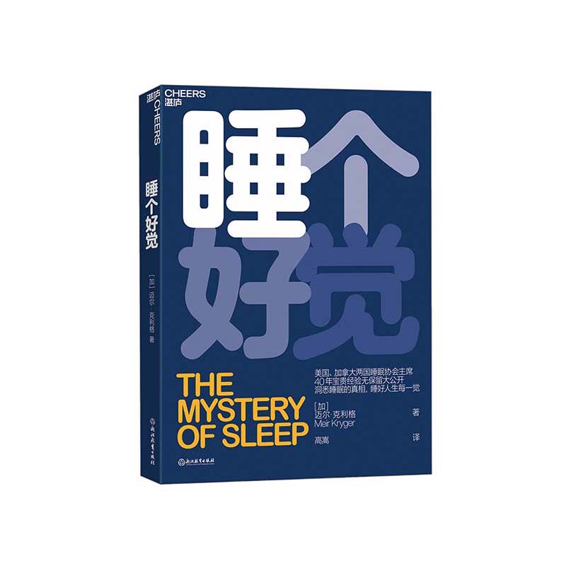 【湛庐文化】睡个好觉 迈尔·克利格 美国、加拿大两国睡眠协会主席 5大常见睡眠问题 洞悉睡眠真相 失眠 嗜睡 生活