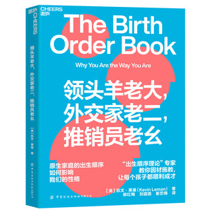外交家老二 推销员老幺 出生顺序理论 湛庐文化 家庭教育 凯文·莱曼 领头羊老大 育儿策略 孩子