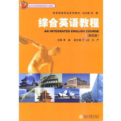 正版综合英语教程 田慧　总主编 北京大学出版社