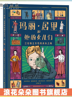 浪花朵玛丽·居里和她的