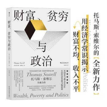 正版财富贫穷与政治 托马斯索维尔 政治经济贫富差距收入不平等 后浪出版 社会学经济理论书籍
