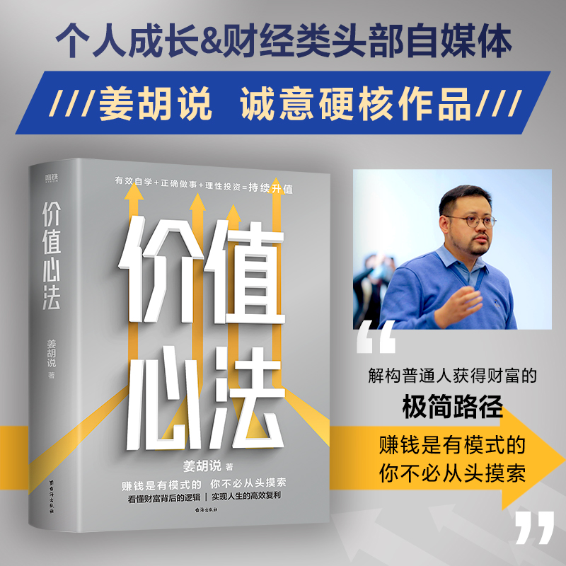 价值心法 姜胡说 解构普通人获得财富的极简路径 有效自学正确做事理性投资持续升值 正版书籍