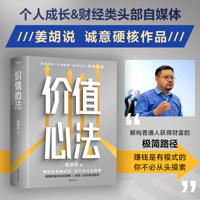 正版价值心法 姜胡说 解构普通人获得财富的极简路径 有效自学正确做事理性投资持续升值 磨铁图书