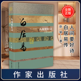 搜书正版人间要好诗白居易传 平装 中国历史文化名人传记丛书 作家出版社