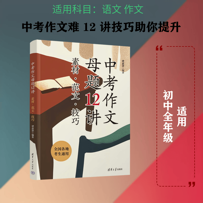 正版中考作文母题12讲 素材范文技巧 谭嘉慧 清华大学出版社 初中生中考语文作文复习资料指导书图片