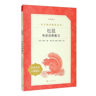 搜书正版松鼠布封动物散文 语文推荐阅读丛书 人民文学出版社 经典名著口碑版本 中小学生寒暑假教辅课外阅读书籍